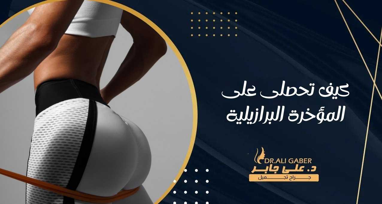 كيف تحصلى على المؤخرة البرازيلية