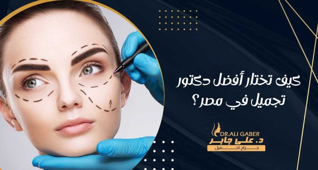 كيف تختار أفضل دكتور تجميل في مصر؟