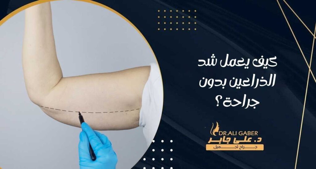 كيف يعمل شد الذراعين بدون جراحة؟