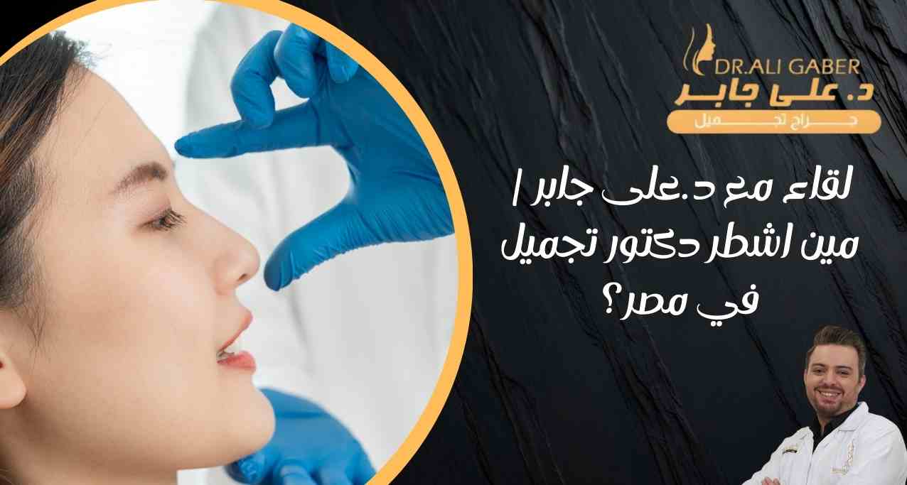 لقاء مع د.على جابر مين اشطر دكتور تجميل في مصر؟