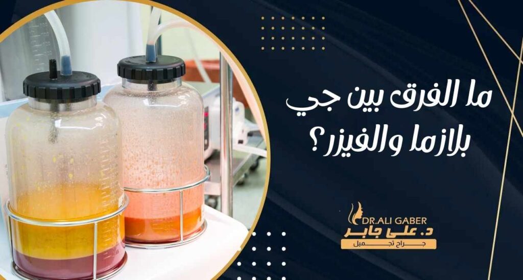 ما الفرق بين جي بلازما والفيزر