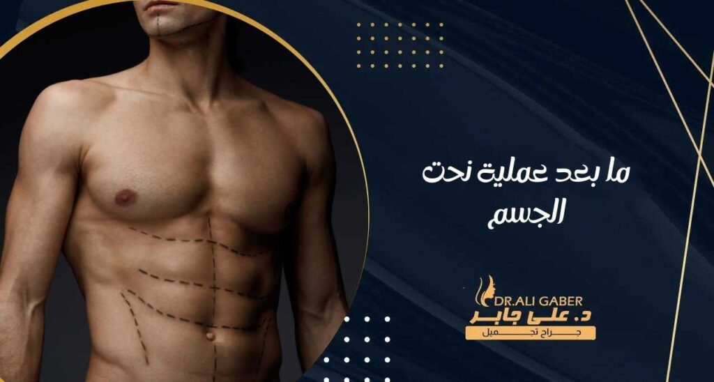 ما بعد عملية نحت الجسم