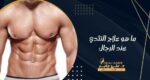 ما هو علاج التثدي عند الرجال