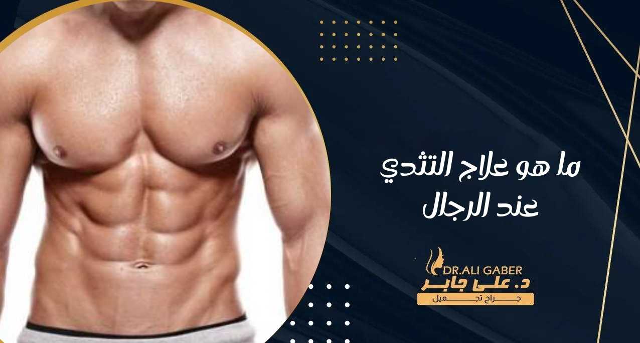 ما هو علاج التثدي عند الرجال