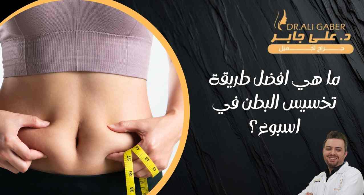 ما هي افضل طريقة تخسيس البطن في اسبوع؟
