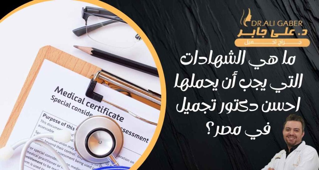 تعرف-على-شهادات-احسن-دكتور-تجميل-في-مصر