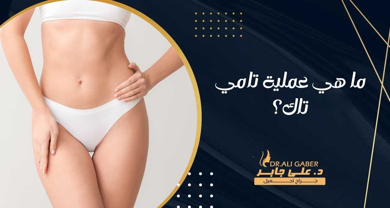 ما هي عملية تامي تاك؟