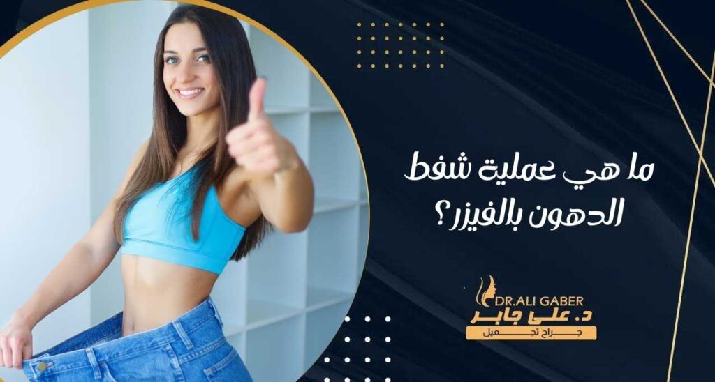 ما هي عملية شفط الدهون بالفيزر؟