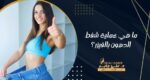 ما هي عملية شفط الدهون بالفيزر؟