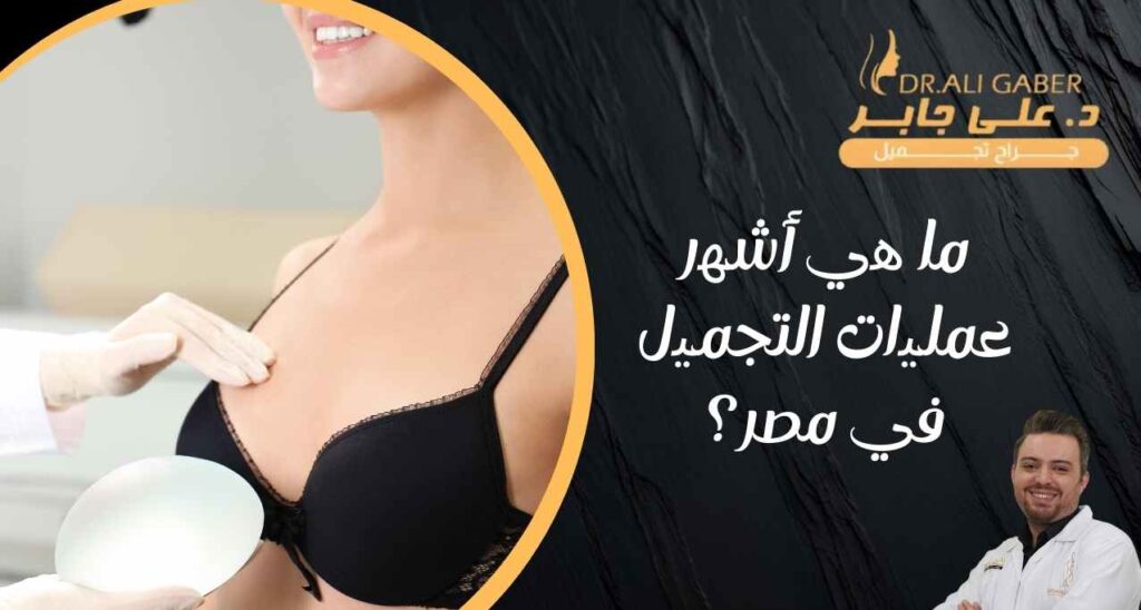عملیات-التجمیل-دكتور-تجميل-الفنانات-في-مصر