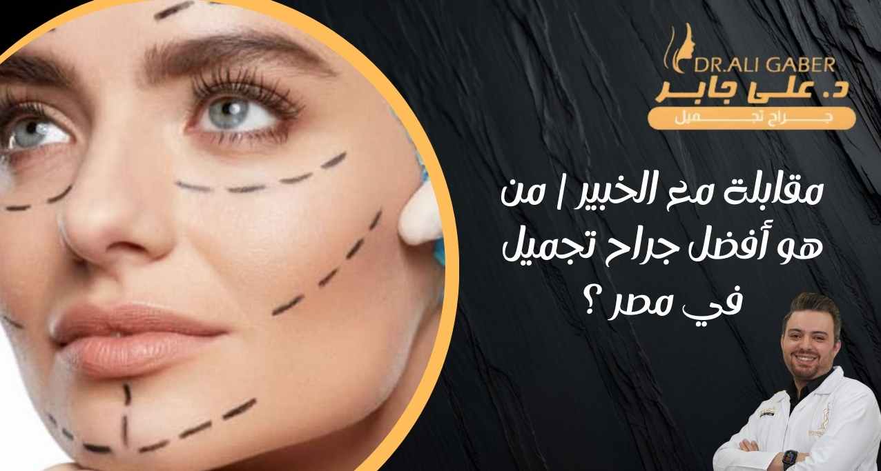 من هو افضل جراح تجميل في مصر؟