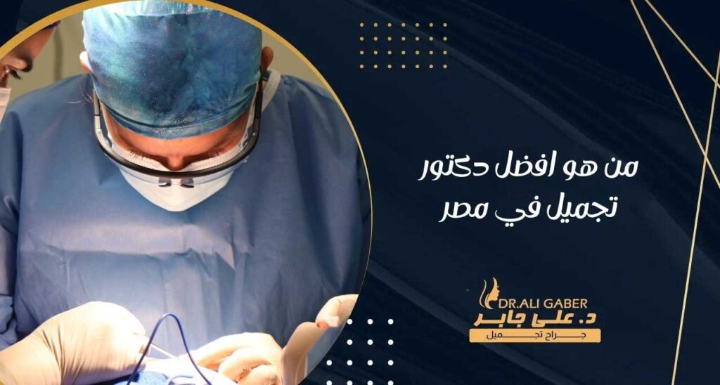 من هو افضل دكتور تجميل في مصر