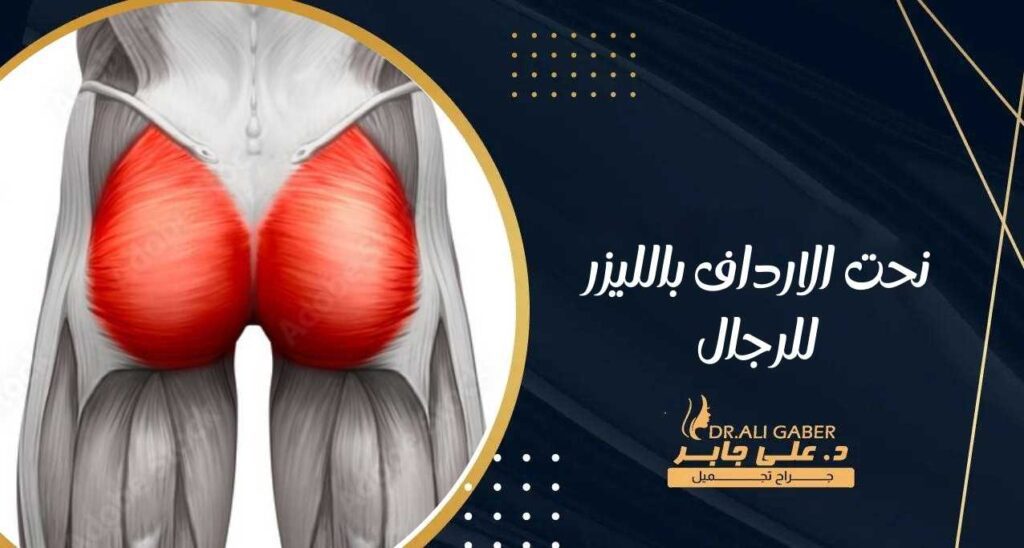 نحت الارداف بالليزر للرجال