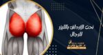 نحت الارداف بالليزر للرجال