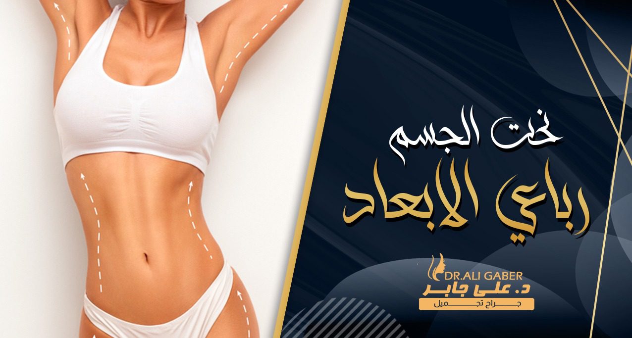 نحت الجسم رباعي الابعاد 4d