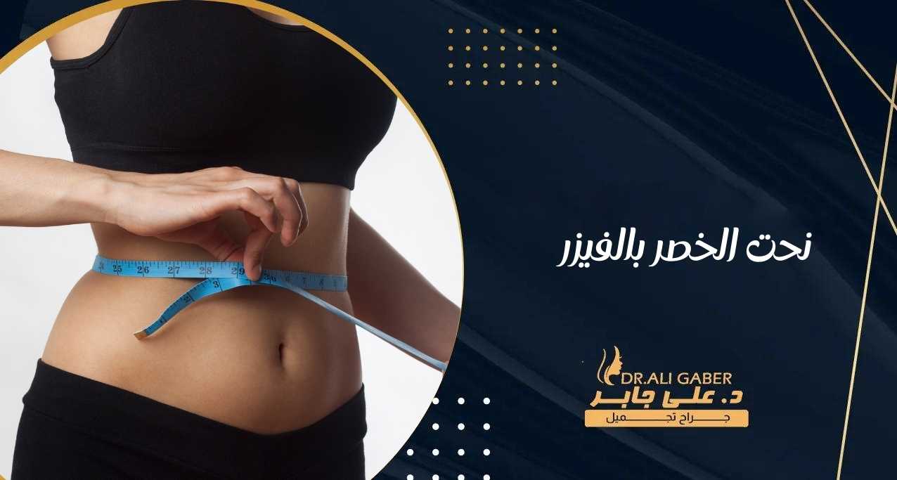 نحت الخصر بالفيزر