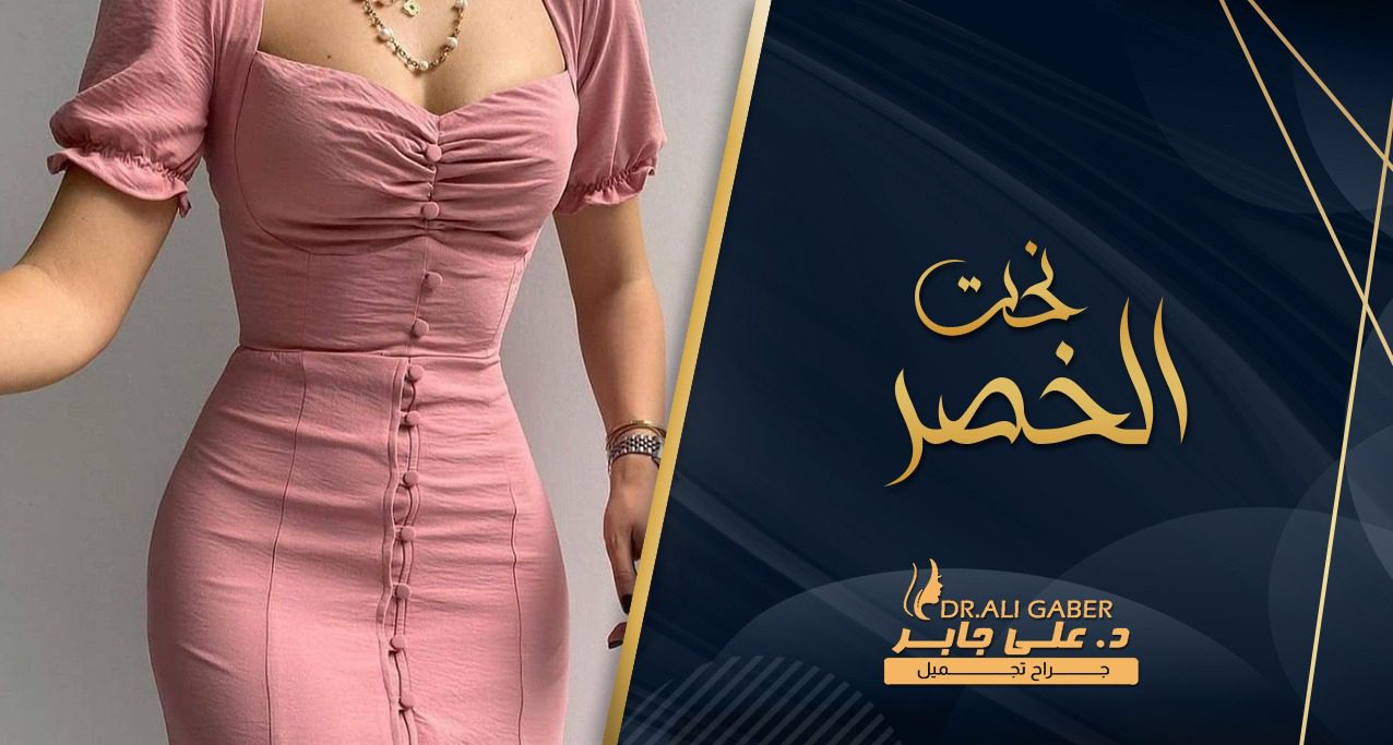 نحت الخصر والبطن