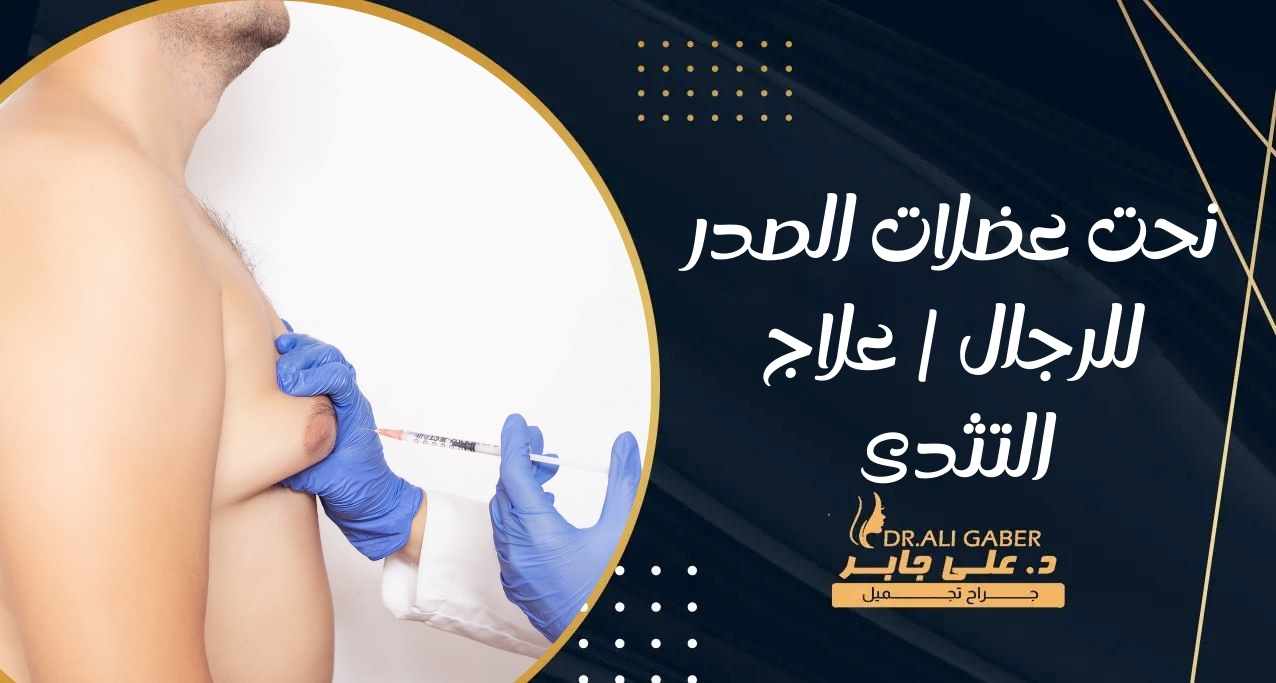 نحت عضلات الصدر للرجال علاج التثدى