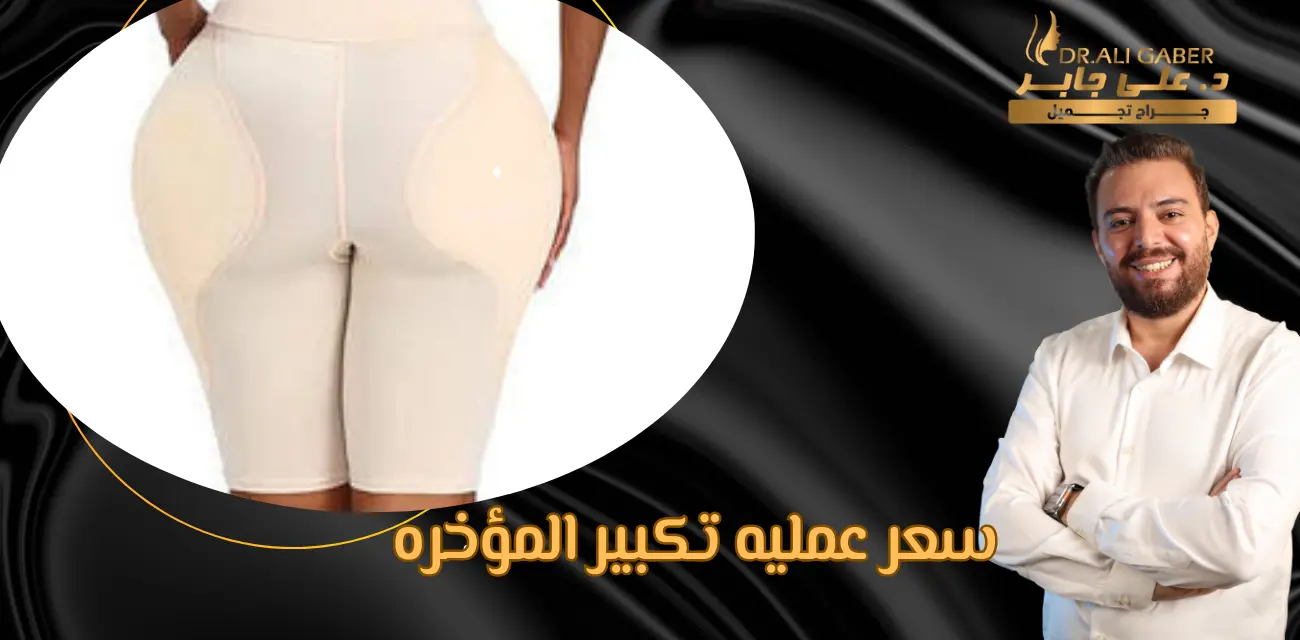 سعر عمليه تكبير المؤخره