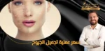 سعر عملية تجميل الجروح