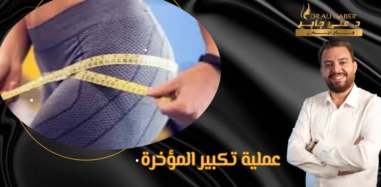 عملية تكبير المؤخرة
