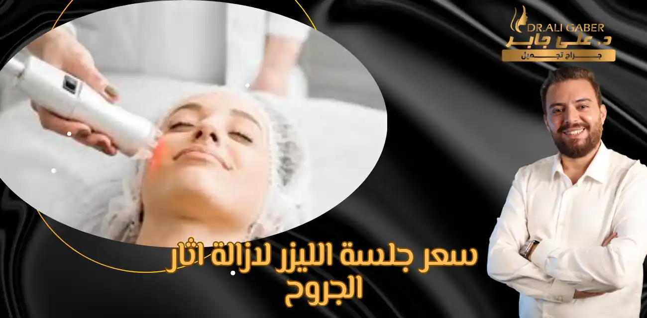 سعر جلسة الليزر لازالة اثار الجروح