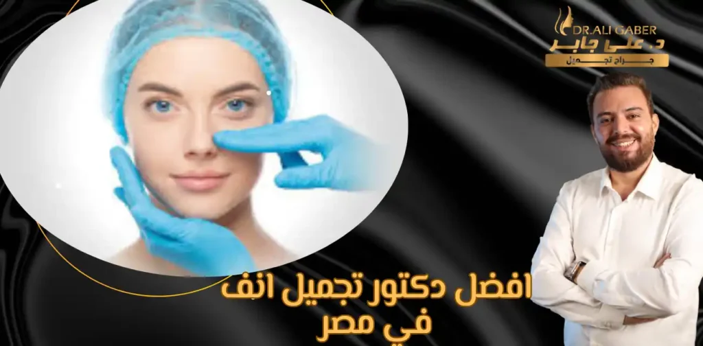 افضل دكتور تجميل انف في مصر