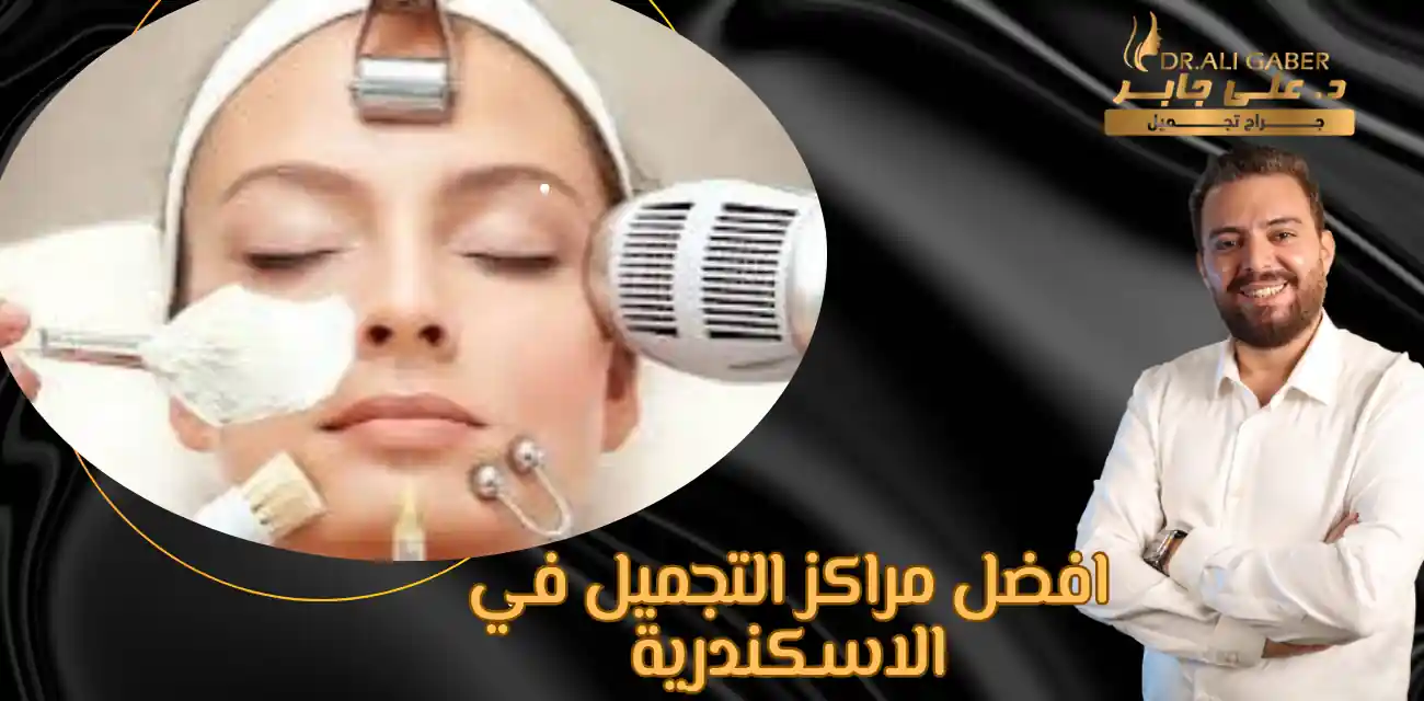 افضل مراكز التجميل في الاسكندرية
