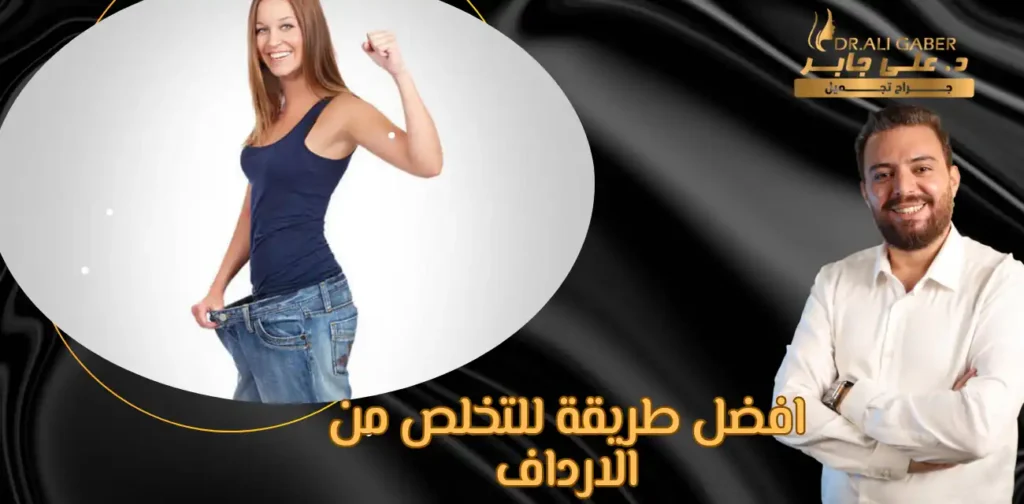 افضل طريقة للتخلص من الارداف