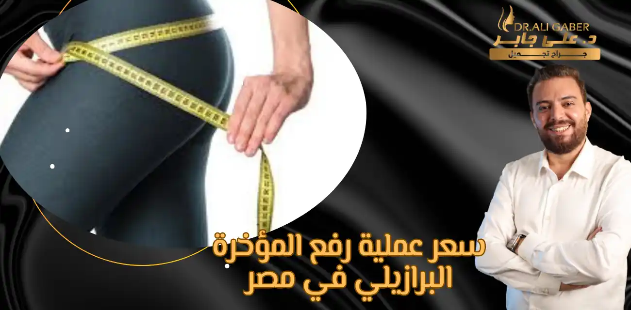 عملية تكبير المؤخرة