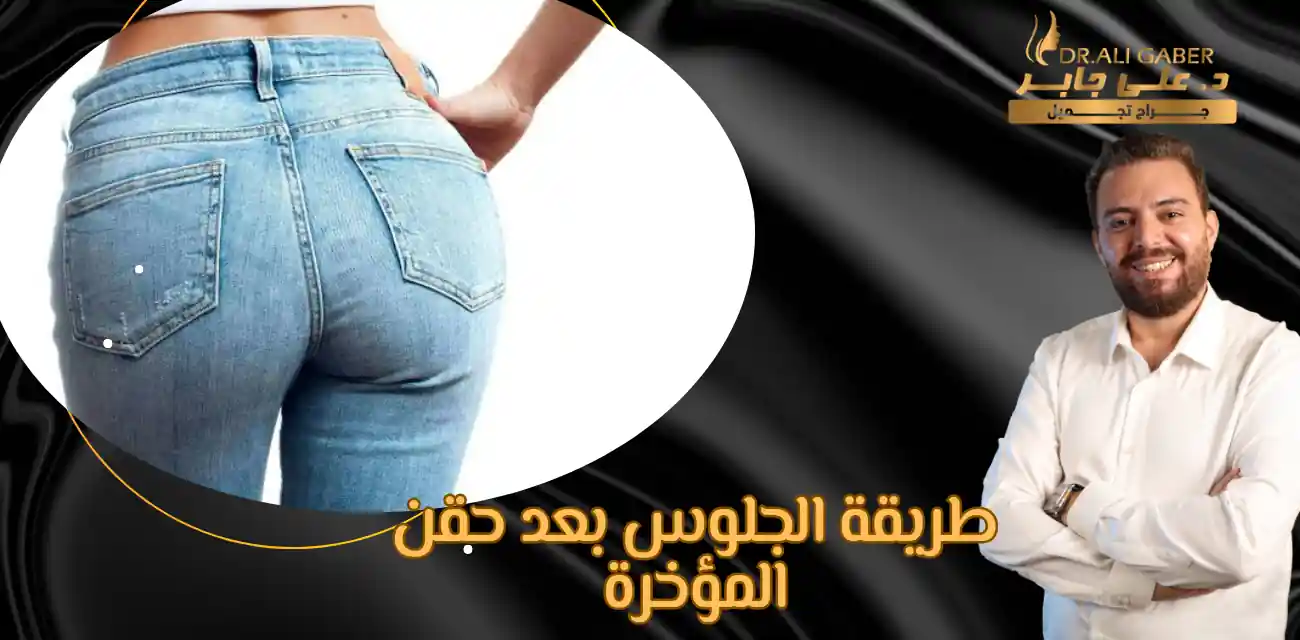 عملية تكبير المؤخرة