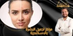 مراكز تجميل البشرة بالاسكندرية
