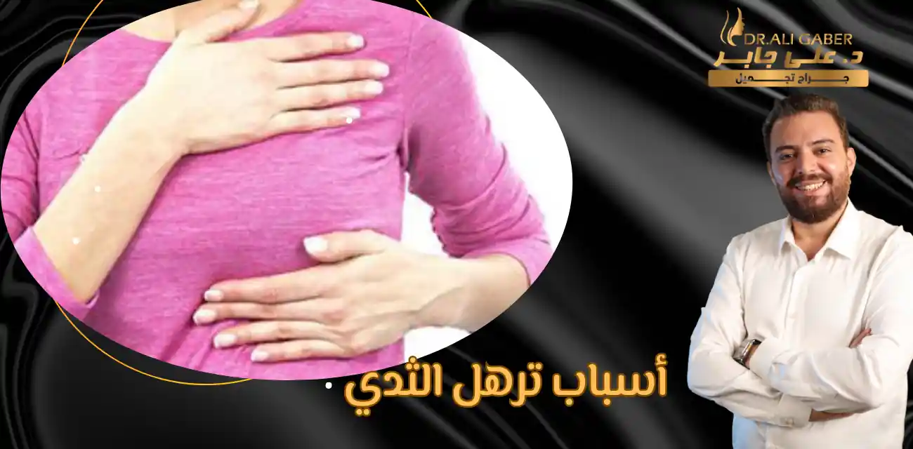 شد الثدي بالليزر