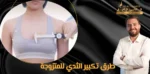 طرق تكبير الثدي للمتزوجة