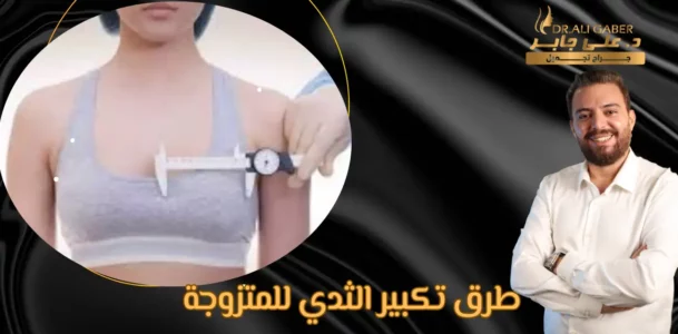 طرق تكبير الثدي للمتزوجة