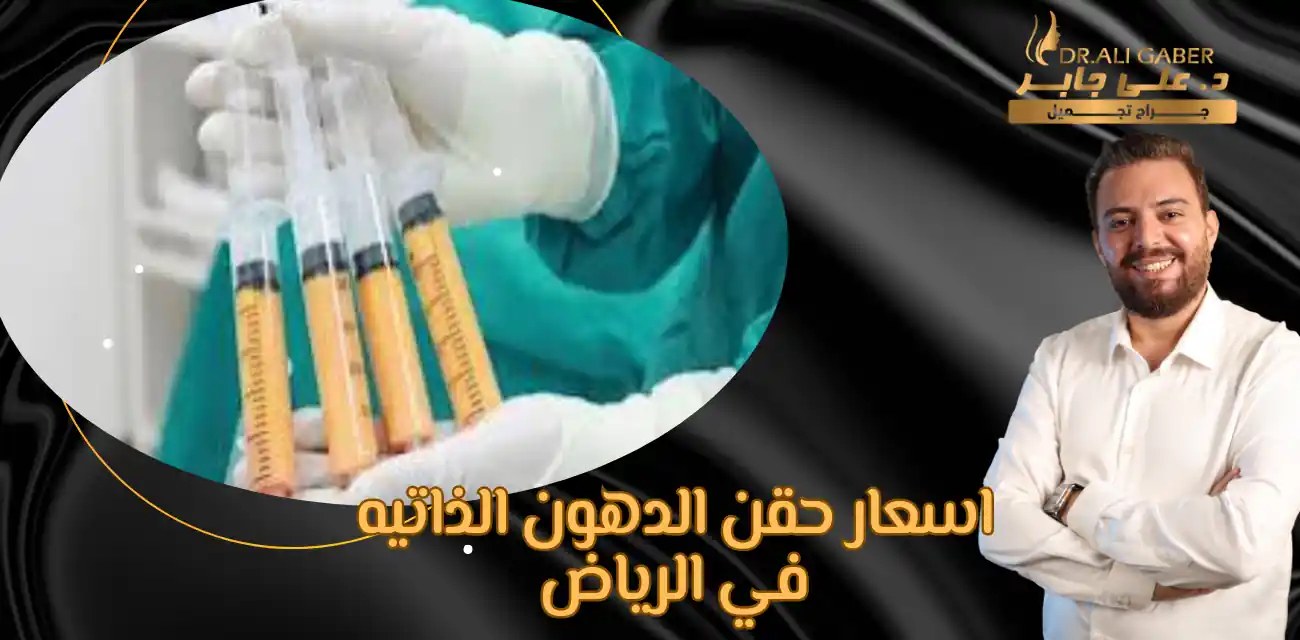 اسعار حقن الدهون الذاتيه في الرياض