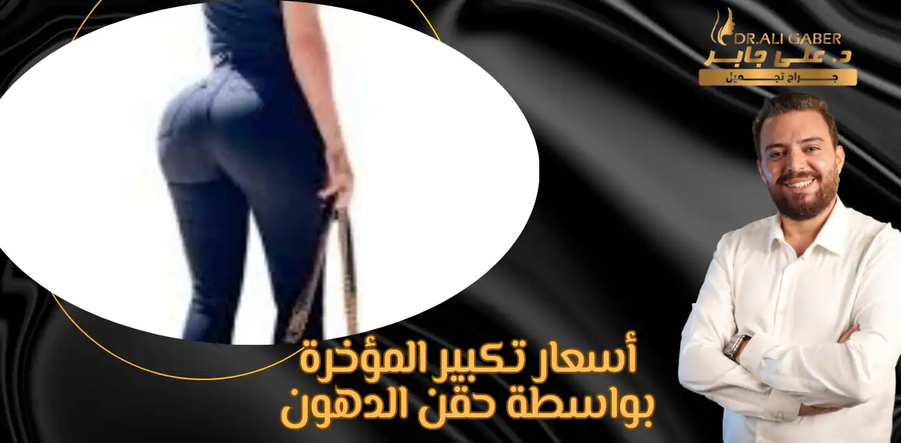 اسعار تكبير المؤخره بالرياض