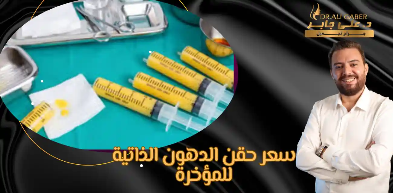 اسعار حقن الدهون الذاتيه في الرياض