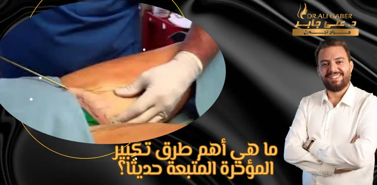 اسعار تكبير المؤخره بالرياض