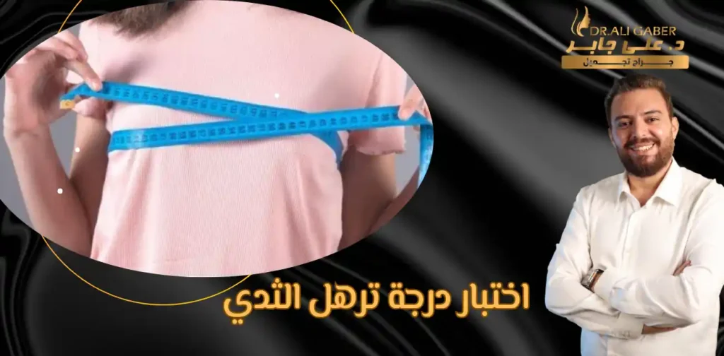 ترهل الثدي