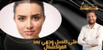 متى اغسل وجهي بعد الفراكشنال