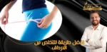 التخلص من الارداف