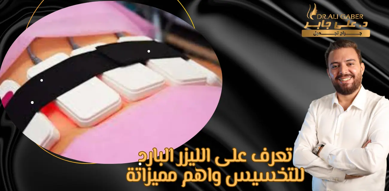 الليزر البارد للتخسيس