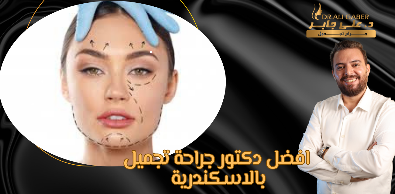 دكتور جراحة تجميل بالاسكندرية