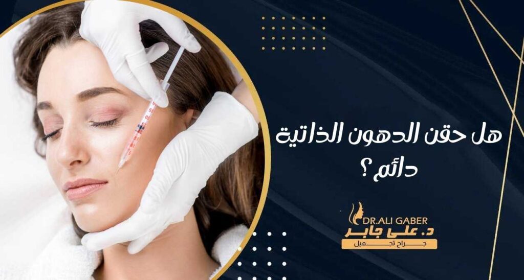 هل حقن الدهون الذاتية دائم؟