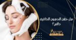 هل حقن الدهون الذاتية دائم؟